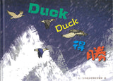 Duck Duck得胜
