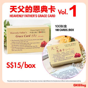 天父的恩典卡 (一) & (二) Heavenly Father’s Grace Card 1 & 2- bilingual